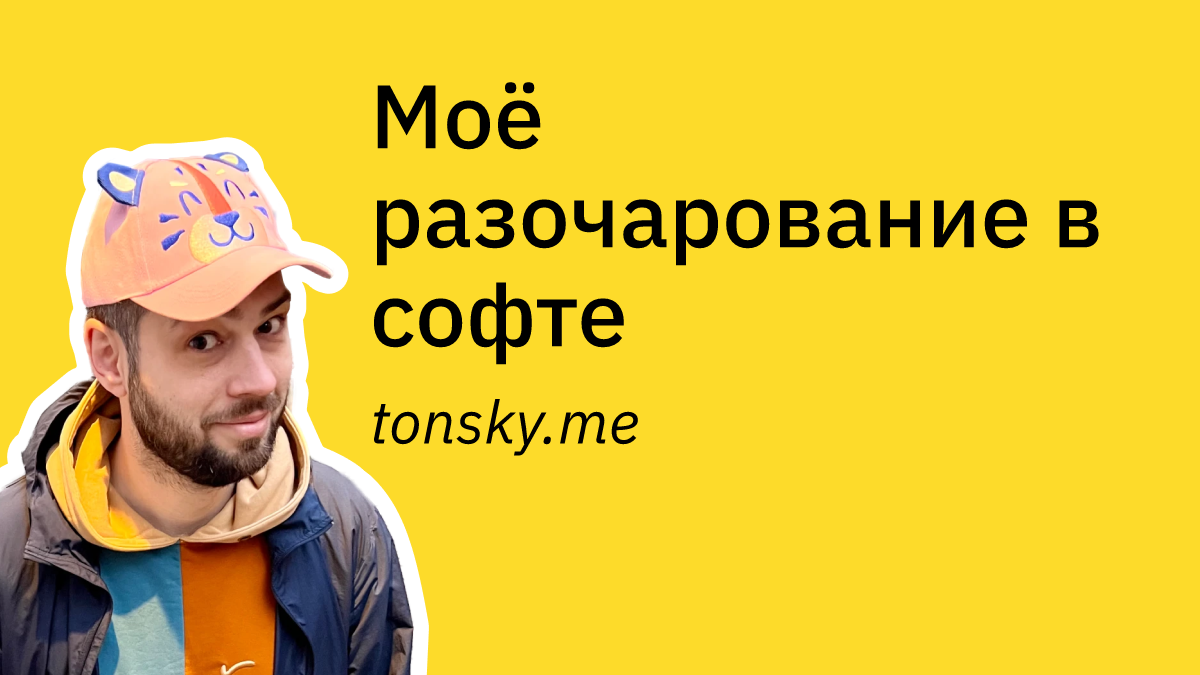 Моё разочарование в софте @ tonsky.me